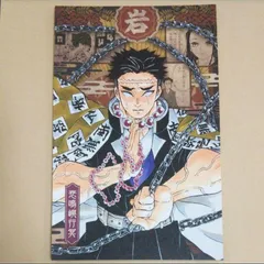 鬼滅の刃 悲鳴嶼行冥 原作 謹製絵葉書 追憶 20巻 特装版 ポストカード