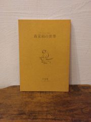 『少女座 No.6 森茉莉の世界』（少女座発行）
