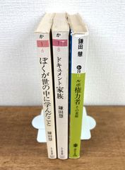【鎌田慧★文庫本3冊セット】ぼくが世の中に学んだこと／ドキュメント家族／ルポ 権力者　その素顔