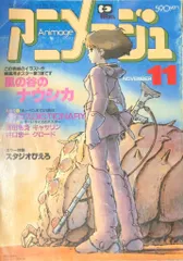 徳間書店 1983年(昭和58年)のアニメ雑誌 本誌のみ アニメージュ1983年(昭和58年)11月号 65
