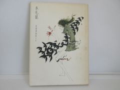 多毛留 米倉斉加年 著 サイン入り - メルカリ