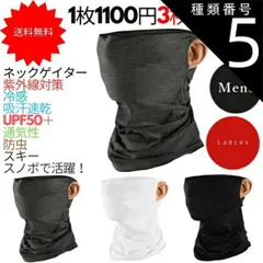 種類5：1枚/ホワイト DAMISS ダミス ネックゲイター フェイスカバー 防寒 マスク メンズ レディース 吸汗速乾 UPF50＋ 帽子 保温 スポーツ 秋冬 通気性 スキー スノボ ランニング 虫よけ 冷感