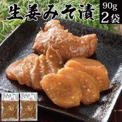 生姜味噌漬け 90ｇ×2袋 【 しょうが ショウガ みそ漬け みそづけ 古漬け お漬物 お漬け物 漬物 送料無料 メール便 惣菜 お試し ご飯のお供 ご飯の友 ご飯に合う おにぎりの具 お酒 おつまみ 肴 お茶漬け お取り寄せ グルメ 食品 常温保存 】