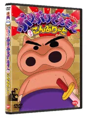 【新品未開封】クレヨンしんちゃん ぶりぶりざえもん ほぼこんぷりーと [DVD] 塩沢兼人 (出演) 矢島晶子 (出演) 本郷みつる (監督) & 1 その他 形式: DVD