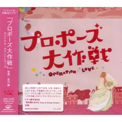 【ウェディング】 プロポーズ大作戦 サウンドトラック CD 吉川慶/桑田佳祐 プロポーズ大作戦」オリジナル・サウンドトラック/吉川慶