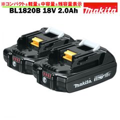 マキタ バッテリー 18V 純正 BL1820B MAKITA 残容量表示 自己故障診断機能 軽量 2.0Ah 2個 ※傷ありアウトレット価格