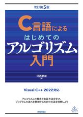 C言語によるはじめてのアルゴリズム入門　改訂第5版