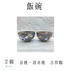 【新品】飯碗２個セット　吉祥鶴　鶴　京焼　清水焼　組飯碗　夫婦茶碗　お茶碗　ご飯茶碗　飯碗　食器　和食器　やきもの　うつわ　器　プレゼント　お祝い　ギフト