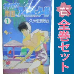 2025年最新】行け！！南国アイスホッケー部 全巻の人気アイテム