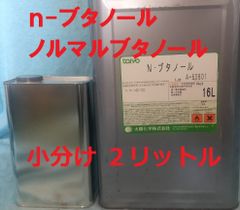 ｎ-ブタノール 2L 小分け 塗料溶剤に
