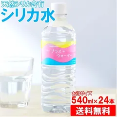 【24本】540ml ミネラルウォーター マイプラスウォーター 天然シリカ水