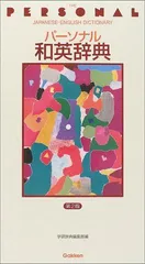 パ-ソナル和英辞典 学習研究社辞典編集部