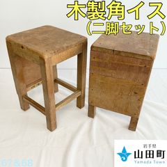 木製角イス　２脚セット　【osw-67&68】