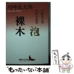 新品　川崎長太郎　講談社文芸文庫　6冊セット 娼家の灯／面影 川崎長太郎新聞連載随筆集』（川崎 長太郎）｜講談社