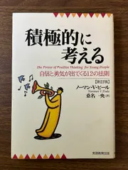 積極的に考える: 自信と勇気が出てくる12の法則 実務教育出版