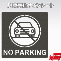 AllBright 駐車禁止 サイン ステッカー シート ピクトサイン ピクトグラム ルームサイン ドアサイン マーク サイン 車 駐車 注意 (駐車禁止)