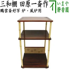 茶道具 指物師 田原一斎造 『寿棚』木製漆塗り溜塗 組立式 茶道具 指物師 田原一斎造 『寿棚』木製漆塗り溜塗 組立式