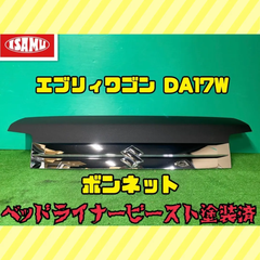 【ベッドライナービースト塗装済】 スズキ エブリィ DA17W ボンネット フード メッキガーニッシュ付き エブリィ バンにも ※発送に時間要す