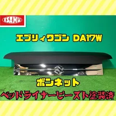 2023年最新】エブリィ DA17V ボンネットの人気アイテム - メルカリ