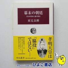 【中古】幕末の朝廷 若き孝明帝と鷹司関白　家近良樹