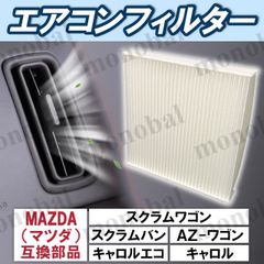 エアコンフィルター 車用 マツダ MAZDA AZ-ワゴン キャロル キャロルエコ スクラムバン スクラムワゴン MJ21 MJ22 HB24 HB25 HB35 DG17