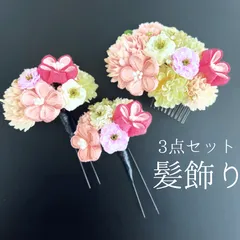 【ピンク 花 髪飾り 3点セット】 成人式 卒業式 結婚式 振袖 袴 訪問着 着物 和装 浴衣 ゆかた 紫 白 緑 花飾り Uピン式 コーム式 髪留め ビジュー HCJA024