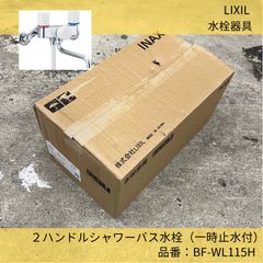 2ハンドルシャワーバス水栓（一時止水付）／LIXIL／水栓器具／浴槽水栓／住宅設備機器／BF-WL115H