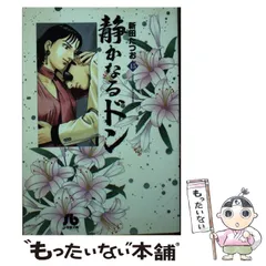 2026年最新】静かなるドン 文庫の人気アイテム - メルカリ