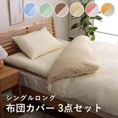 布団カバー 3点セット 無地 リバーシブル 洗える シングルロング