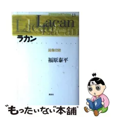 2023年最新】現代思想の冒険者たち 13 ラカン 鏡像段階の人気アイテム