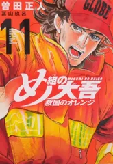 講談社 DXKC 曽田正人 !!)め組の大吾 救国のオレンジ 11