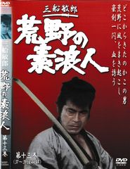 KD 6340 荒野の素浪人 第十三巻 中古DVD - メルカリ