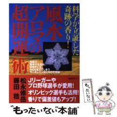 【中古】 生命場の記憶 風水・波動・意識/ＢＡＢジャパン/松永修岳 生命場の記憶 : 住空間の暗号を解読する : 風水・波動・意識