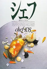 【レシピ本】シェフ　一流のシェフたち　Vol.1〜48 ※48冊まとめ売り※ 一流シェフのレシピ大全 本当においしく作れる永久保存の200品
