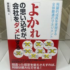 「よかれ」の思い込みが、会社をダメにする