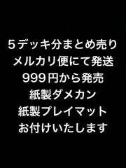 5デッキ分まとめ売り 構築済みデッキ 格安 激安 メルカリ便 ⑥