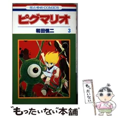2025年最新】ピグマリオ 和田慎二の人気アイテム - メルカリ