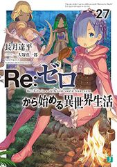 Re:ゼロから始める異世界生活27 (MF文庫J)／長月 達平