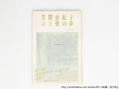 樹の夢　笠間由紀子詩集　署名入/笠間由紀子/思潮社*38758