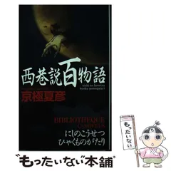 2024年最新】西巷説百物語 京極夏彦の人気アイテム - メルカリ