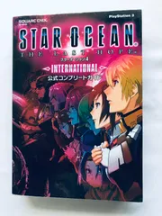 スターオーシャン4 THE LAST HOPE INTERNATIONAL 公式コンプリートガイド PS3 攻略本 Star Ocean 4 Official Complete Guide Strategy Book