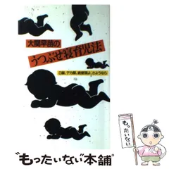 【中古】 大関早苗のうつぶせ寝育児法 Ｏ脚、デカ顔、絶壁頭よ、さようなら/集英社/大関早苗