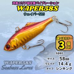 【送料無料】ウェイパー58S 3個セット 58㎜14ｇ 湾奥定番 シーバスルアー バイブレーション ウェーバー風