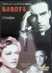 私は告白する[DVD]