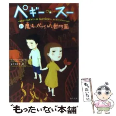 ✿ペギー・スー ✿セルジュ・ブリュソロ ✿全巻セット ✿紙媒体 小説】ペギー スーの通販 by ♩｜ラクマ