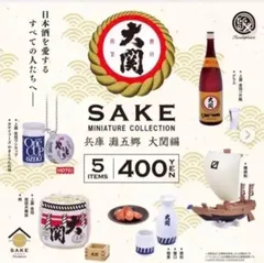 SAKEミニチュアコレクション兵庫灘五郷大関編フィギュア玩具ガチャガチャ日本酒