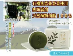 【新品】お茶屋さんが作った 想茶石鹸 　きめ細かな泡が作れる、泡立てネット付きのサムネイル