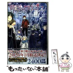【中古】 葬送のフリーレン 14 / 山田鐘人、アベツカサ / 小学館