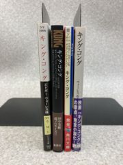 文庫4冊まとめ　キング・コング 　ハヤカワ文庫 / 集英社文庫/ 角川文庫 / 創元推理文庫