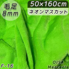F-16 ネオンマスカット 黄緑 ファー生地 フェイクファー ぬい服 ぬいぐるみ 薄手 ネオンカラー